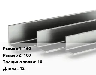 Уголок горячекатаный 160х100х10 L=12